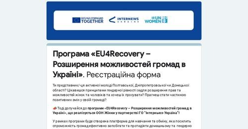 Програма «EU4Recovery – Розширення можливостей громад в Україні». Реєстраційна форма