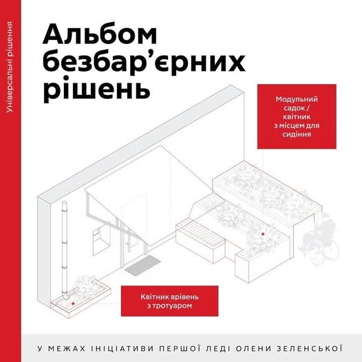 На зображенні може бути: текст «LA Альбом безбар'ерни ерних ришень Модульний садок/ КвитНИК змисцем 3 для сидίННЯ Квитник Квитникрвень вривень зтротуаром у МЕЖАХ НИЦАТИВИ ПЕРШОЙ ЛЕД! ОЛЕНИ ЗЕЛЕнсЬКоЙ»